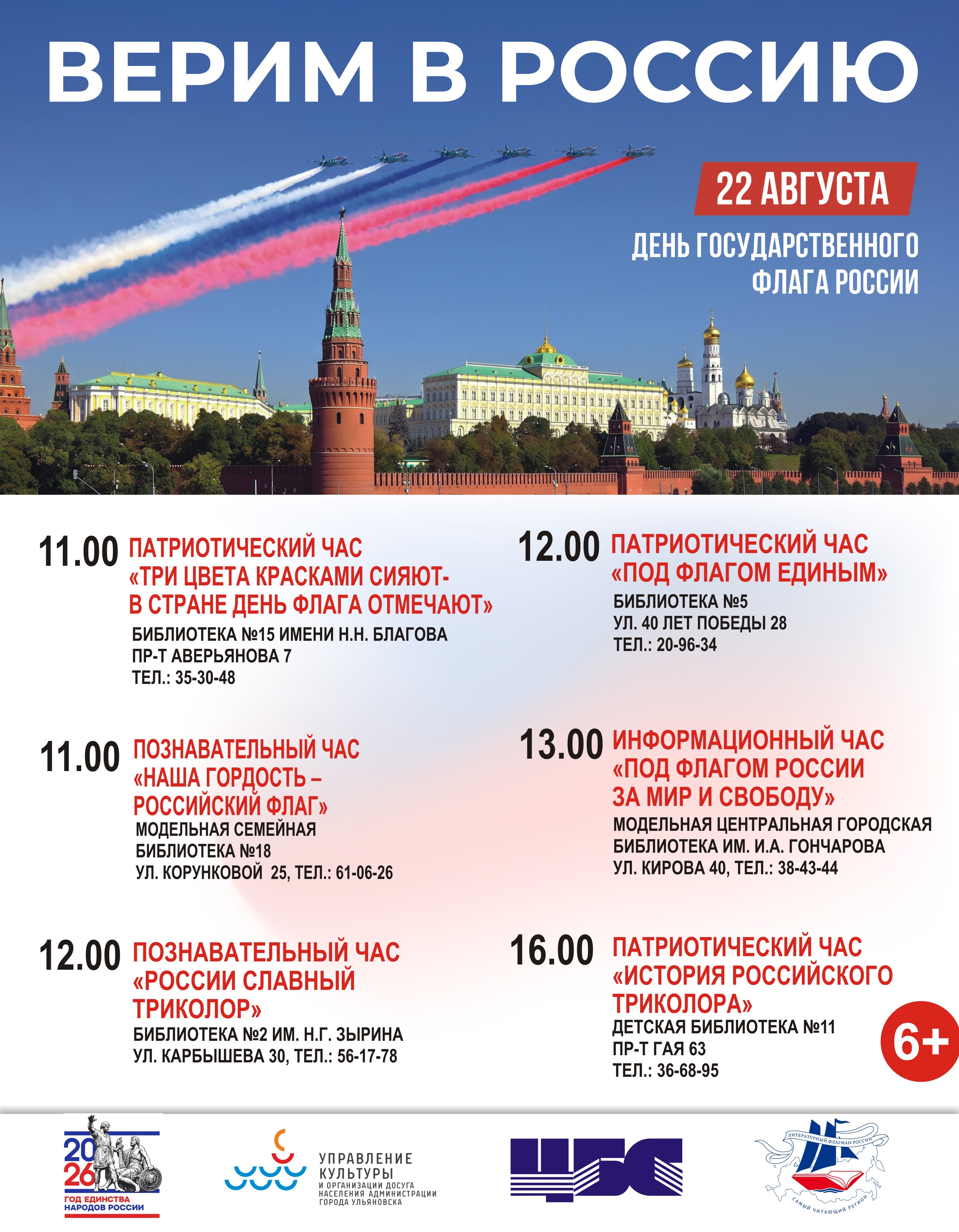 День Государственного флага России в городских библиотеках