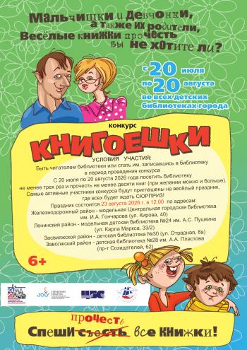 Конкурс детского чтения «Книгоешки»
